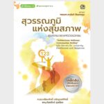 สุวรรณภูมิ แห่งสุขสภาพ – อีบุ๊คออนไลน์