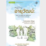 หมู่บ้านอายุวัฒน์ – อีบุ๊คออนไลน์