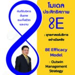 โมเดลประสิทธิสภาพ 8E : ยุทธศาสตร์การบริหารอย่างมีผลชัย