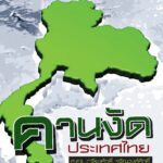 คานงัดประเทศไทย-อีบุ๊คออนไลน์