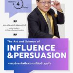 ศาสตร์และศิลป์ในการโน้มน้าวใจ