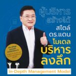 ผู้บริหารสร้างได้ สไตล์ ดร.แดน โมเดลบริหารลงลึก - อีบุ๊คออนไลน์