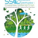 SSC ชุมชนยั่งยืนด้วยตนเอง - อีบุ๊คออนไลน์