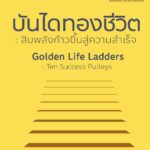 บันไดทองชีวิต - อีบุ๊คออนไลน์