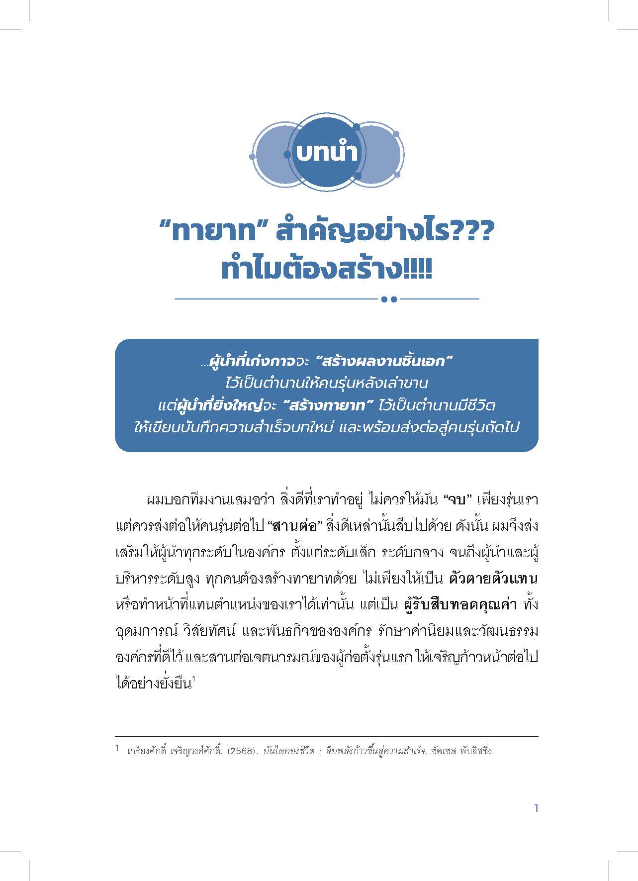 Pages from ต้นฉบับหนังสือ โมเดลทายาท 3ท_book_051025_EDIT02_FINAL_Page_32