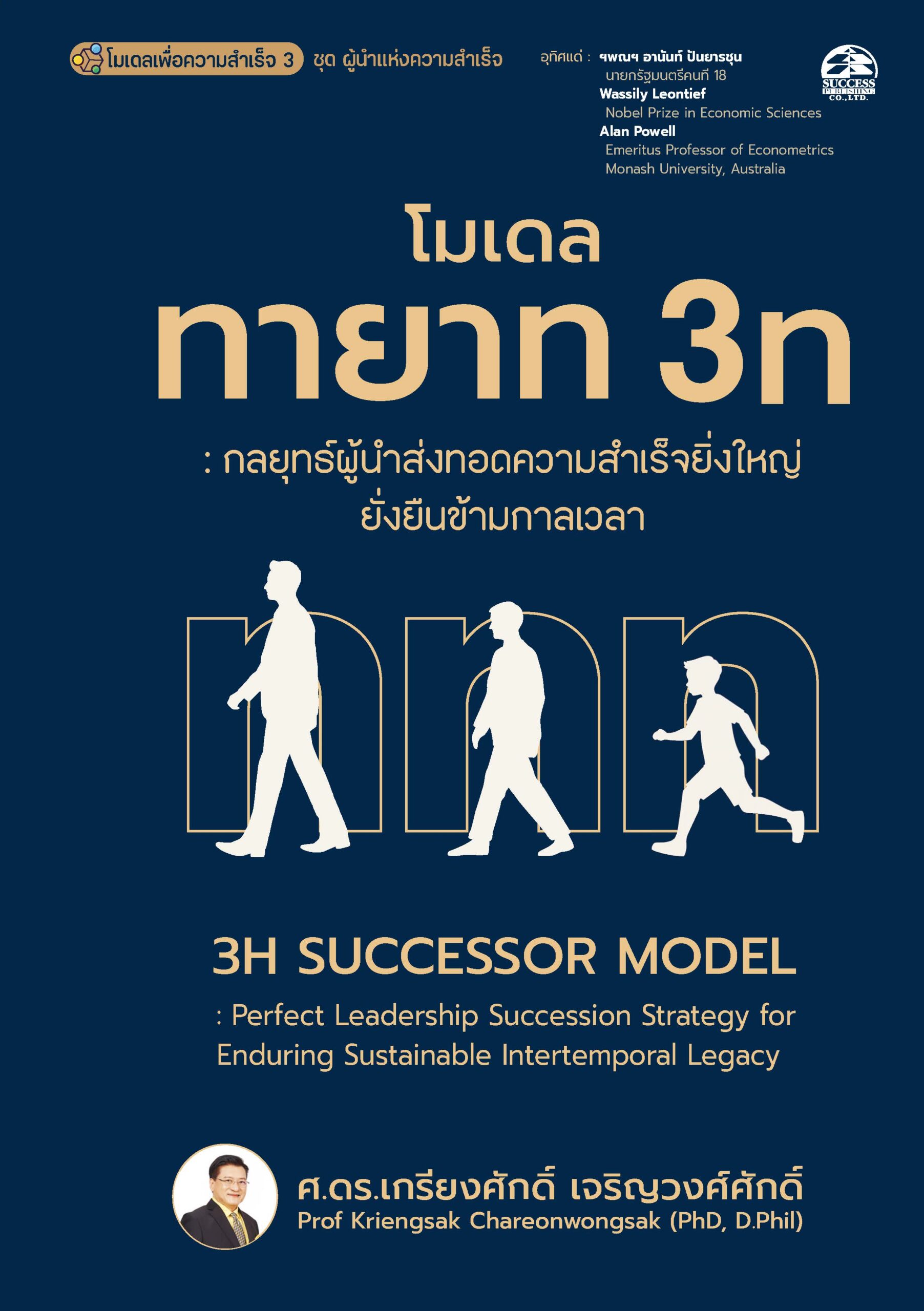 โมเดลทายาท_Cover148x210_FINAL_F_0