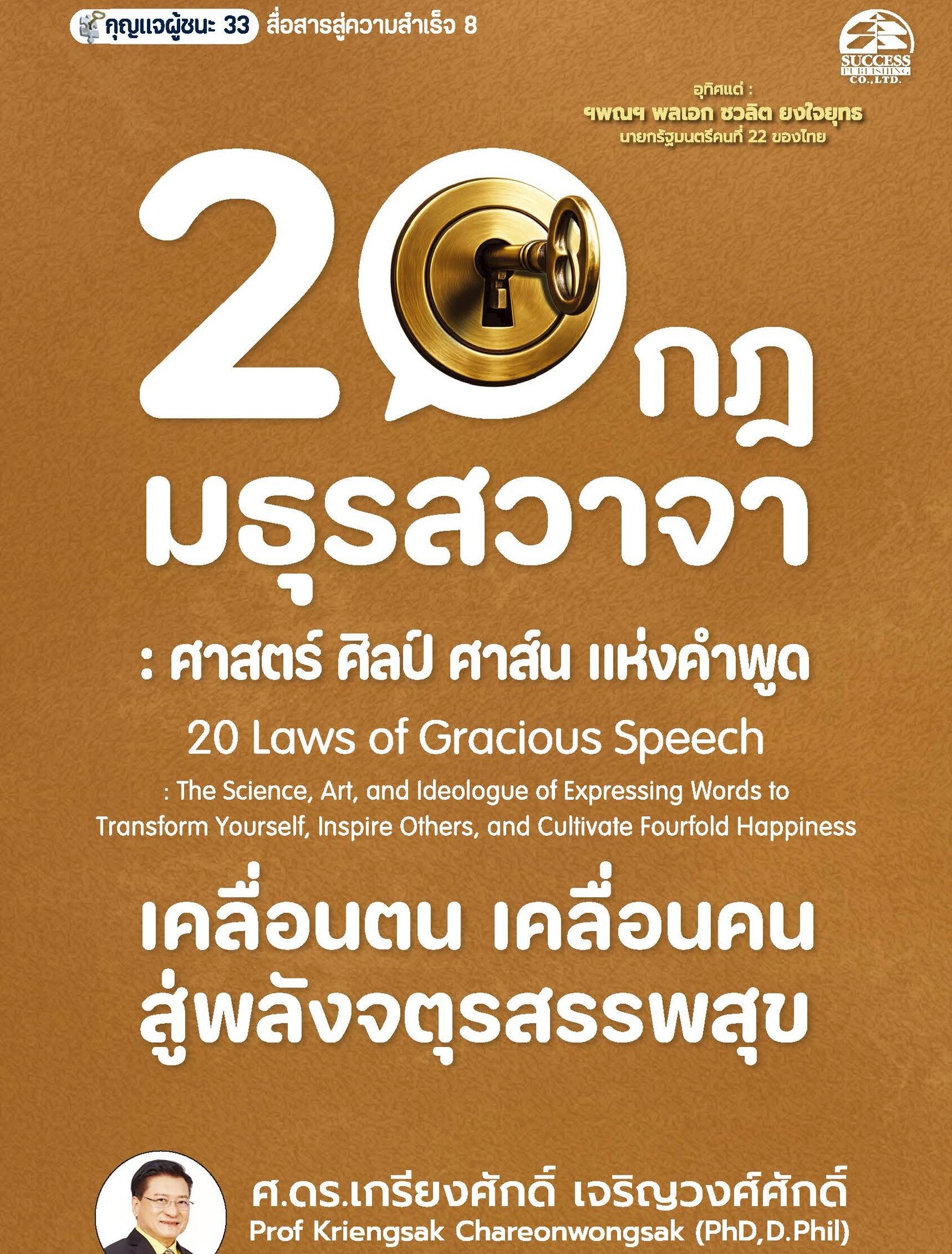Cover_20 กฎมธุรสวาจา 20 กฎ มธุรสวาจา : ศาสตร์ ศิลป์ ศาส์น แห่งคำพูด เคลื่อนตน เคลื่อนคน สู่พลังจตุรสรรพสุข