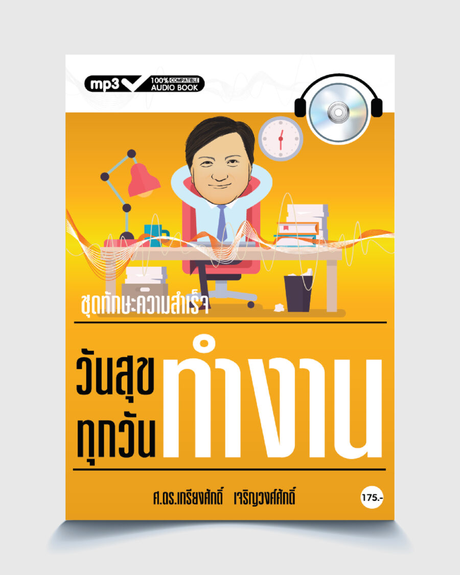 Audio วันสุขทุกวันทำงาน